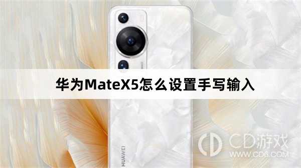 华为MateX5设置手写输入方法介绍?华为MateX5怎么设置手写输入插图