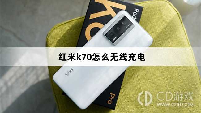 红米k70无线充电方法?红米k70怎么无线充电插图