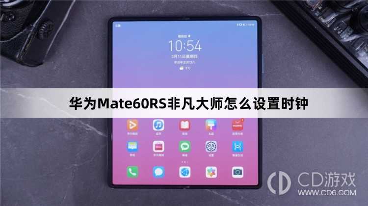 华为Mate60RS非凡大师设置时钟方法介绍?华为Mate60RS非凡大师怎么设置时钟插图