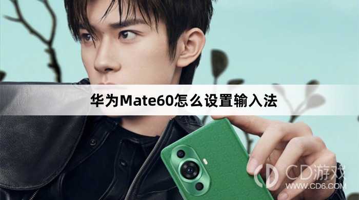 华为Mate60设置输入法教程介绍?华为Mate60怎么设置输入法插图