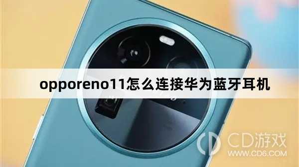 opporeno11连接华为蓝牙耳机方法?opporeno11怎么连接华为蓝牙耳机插图