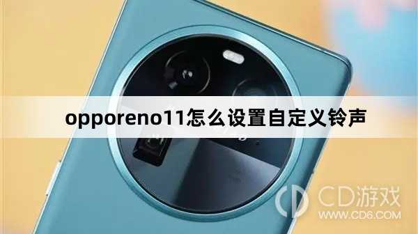 opporeno11设置自定义铃声方法?opporeno11怎么设置自定义铃声插图