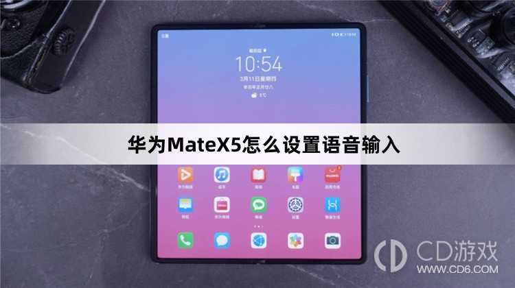 华为MateX5设置语音输入教程介绍?华为MateX5怎么设置语音输入插图