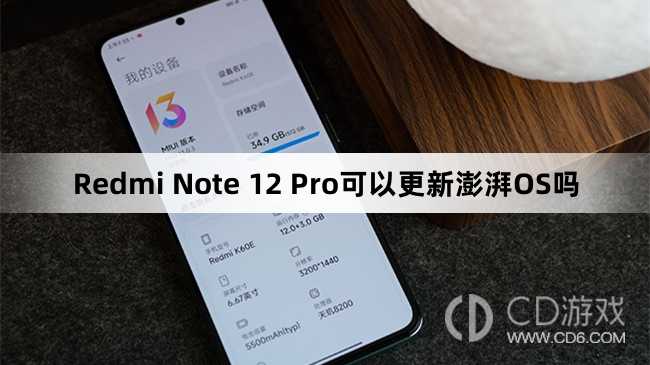 RedmiNote12Pro支持澎湃OS吗?RedmiNote12Pro可以更新澎湃OS吗插图