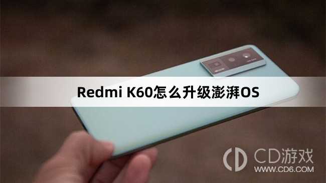 RedmiK60更新澎湃OS教程?RedmiK60怎么升级澎湃OS插图