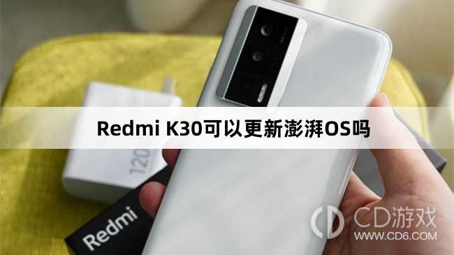 RedmiK30支持澎湃OS吗?RedmiK30可以更新澎湃OS吗插图