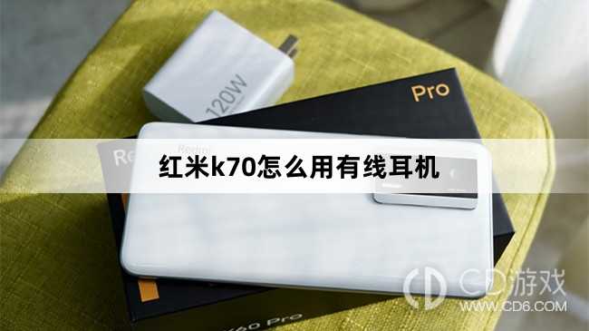 红米k70用有线耳机方法?红米k70怎么用有线耳机插图