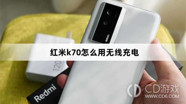 红米k70用无线充电方法?红米k70怎么用无线充电插图