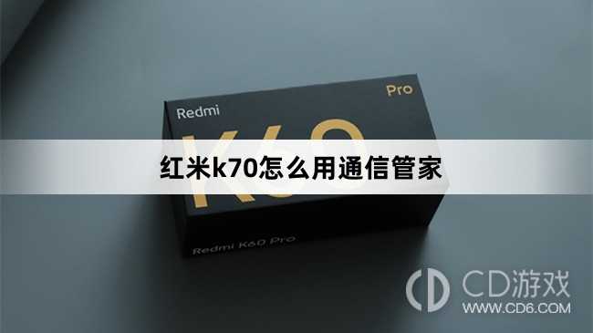 红米k70用通信管家方法?红米k70怎么用通信管家插图