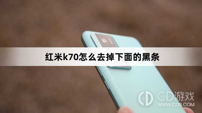 红米k70去掉下面的黑条方法?红米k70怎么去掉下面的黑条插图