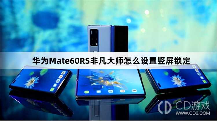 华为Mate60RS非凡大师设置竖屏锁定方法介绍?华为Mate60RS非凡大师怎么设置竖屏锁定插图