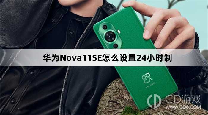 华为Nova11SE设置24小时制教程介绍?华为Nova11SE怎么设置24小时制插图