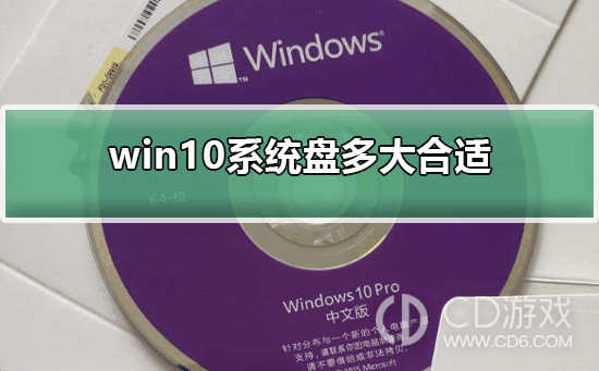 win10系统盘要留多大空间?win10系统盘需要多少G插图