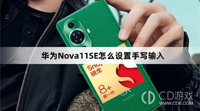 华为Nova11SE设置手写输入方法介绍?华为Nova11SE怎么设置手写输入插图