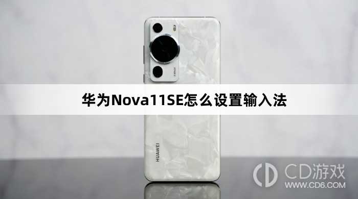 华为Nova11SE设置输入法方法介绍?华为Nova11SE怎么设置输入法插图