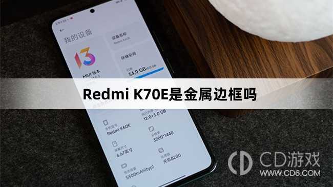 RedmiK70E是不是金属边框?RedmiK70E是金属边框吗插图