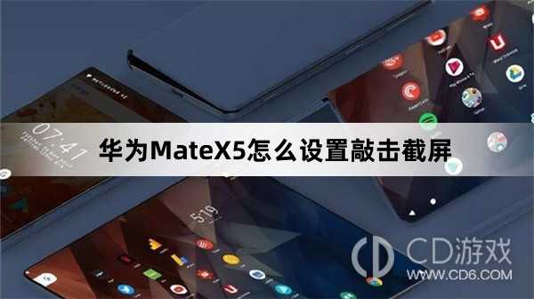 华为MateX5设置敲击截屏方法介绍?华为MateX5怎么设置敲击截屏插图