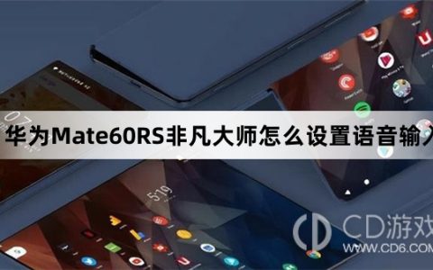 华为Mate60RS非凡大师设置语音输入教程介绍?华为Mate60RS非凡大师怎么设置语音输入