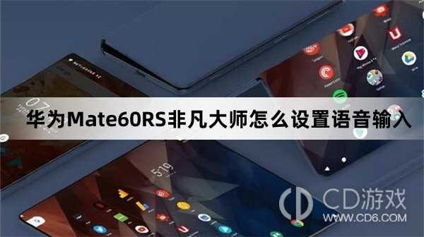 华为Mate60RS非凡大师设置语音输入教程介绍?华为Mate60RS非凡大师怎么设置语音输入插图