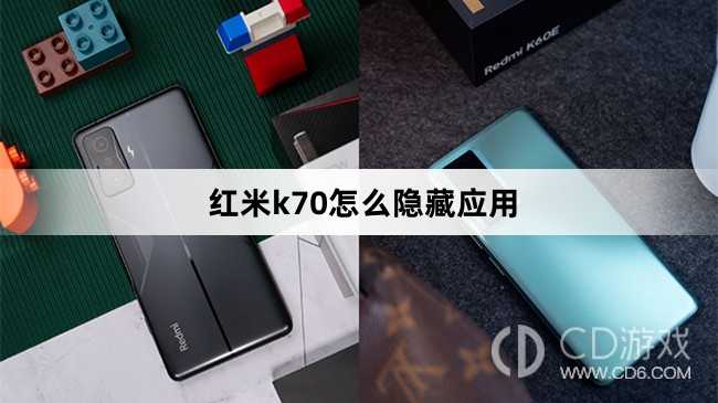 红米k70隐藏应用方法?红米k70怎么隐藏应用插图