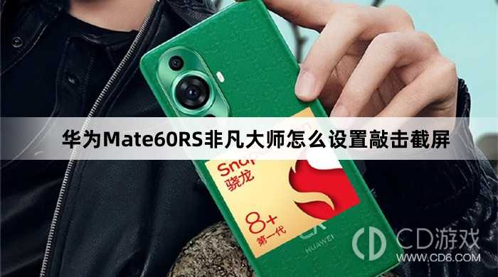 华为Mate60RS非凡大师设置敲击截屏方法介绍?华为Mate60RS非凡大师怎么设置敲击截屏插图