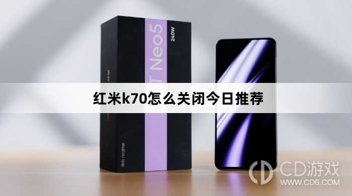 红米k70关闭今日推荐方法?红米k70怎么关闭今日推荐插图