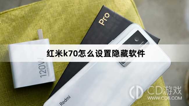 红米k70设置隐藏软件方法?红米k70怎么设置隐藏软件插图