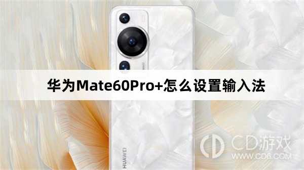 华为Mate60Pro+设置输入法方法介绍?华为Mate60Pro+怎么设置输入法插图