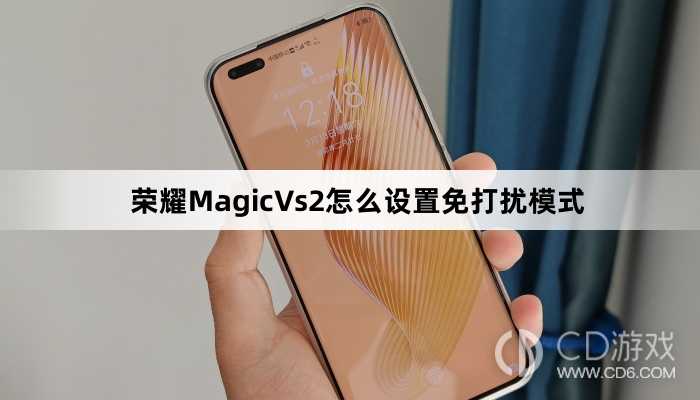 荣耀MagicVs2设置免打扰模式方法介绍?荣耀MagicVs2怎么设置免打扰模式插图