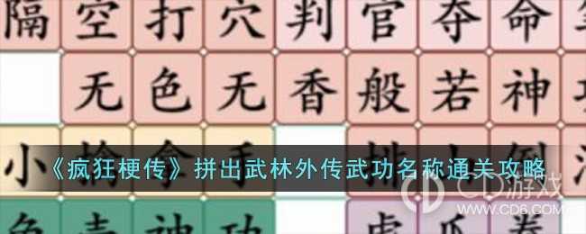 疯狂梗传拼出武林外传武功名称过关方法?疯狂梗传拼出武林外传武功名称如何通关插图