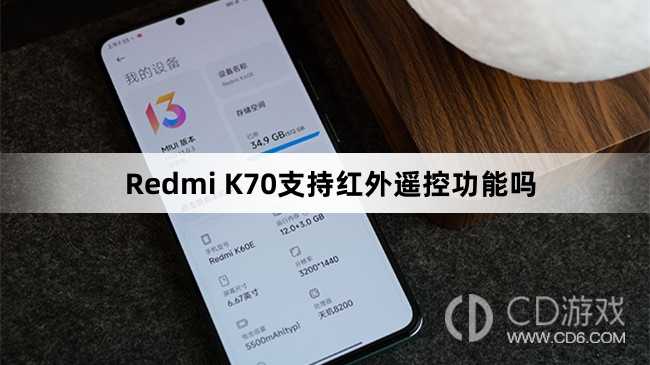 RedmiK70有红外遥控功能吗?RedmiK70支持红外遥控功能吗插图