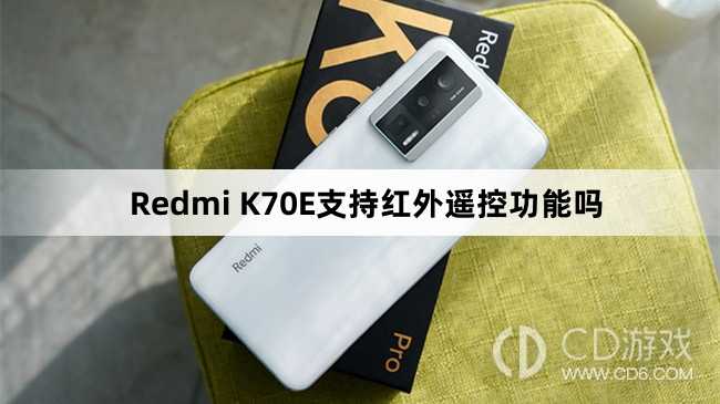 RedmiK70E有红外遥控功能吗?RedmiK70E支持红外遥控功能吗插图