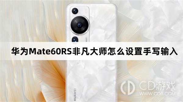 华为Mate60RS非凡大师设置手写输入教程介绍?华为Mate60RS非凡大师怎么设置手写输入插图