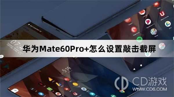 华为Mate60Pro+设置敲击截屏教程介绍?华为Mate60Pro+怎么设置敲击截屏插图