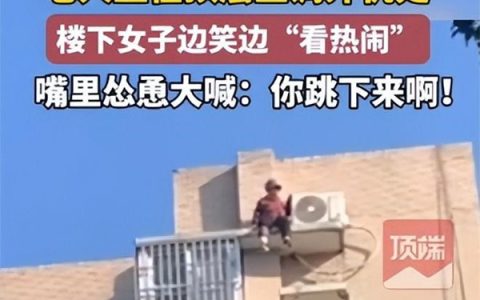 老人欲跳楼轻生 女子大喊跳下来啊 幸亏老人没听到