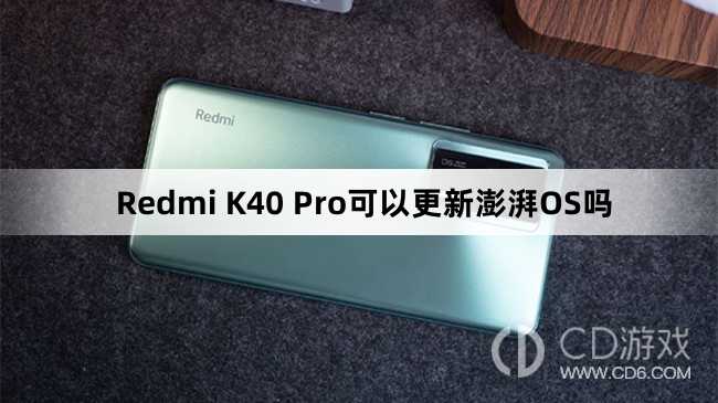 RedmiK40Pro支持澎湃OS吗?RedmiK40Pro可以更新澎湃OS吗插图