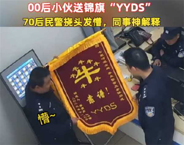 70后警察收到00后送的锦旗没看懂