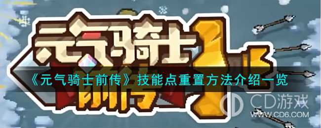 元气骑士前传怎么重置技能点?元气骑士前传重置技能点的方法插图