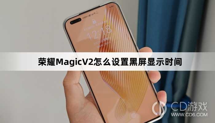 荣耀MagicV2设置黑屏显示时间方法介绍?荣耀MagicV2怎么设置黑屏显示时间插图