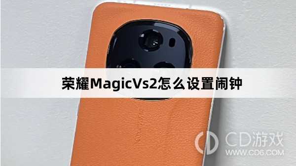 荣耀MagicVs2设置闹钟方法介绍?荣耀MagicVs2怎么设置闹钟插图