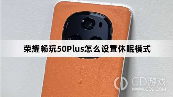 荣耀畅玩50Plus设置休眠模式教程介绍?荣耀畅玩50Plus怎么设置休眠模式插图