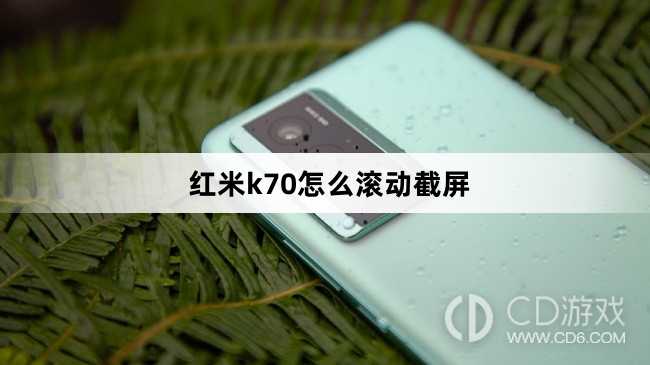 红米k70滚动截屏方法?红米k70怎么滚动截屏插图