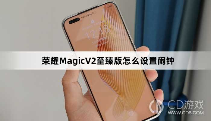 荣耀MagicV2至臻版设置闹钟方法介绍?荣耀MagicV2至臻版怎么设置闹钟插图