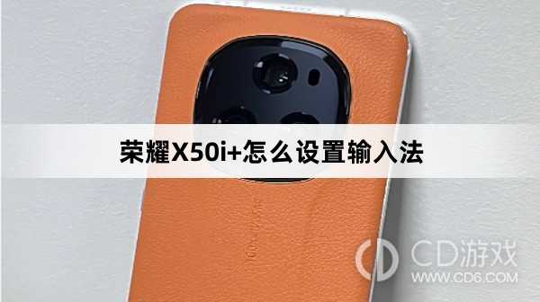 荣耀X50i+设置输入法方法介绍?荣耀X50i+怎么设置输入法插图