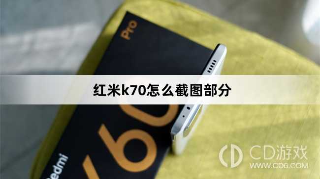 红米k70截图部分方法?红米k70怎么截图部分插图