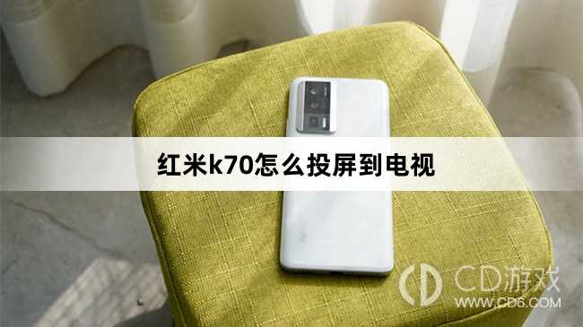 红米k70投屏到电视方法?红米k70怎么投屏到电视插图