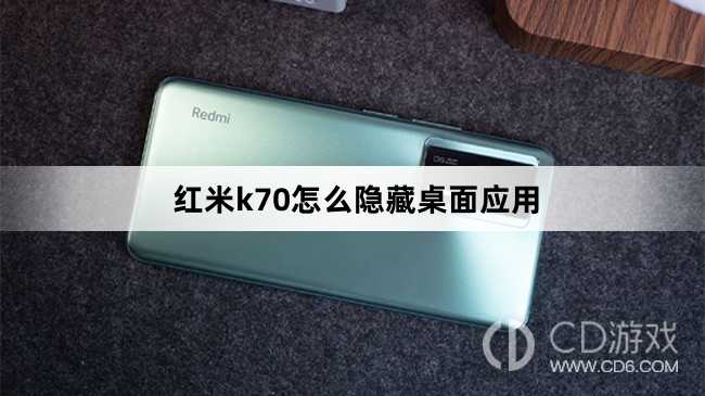 红米k70隐藏桌面应用方法?红米k70怎么隐藏桌面应用插图