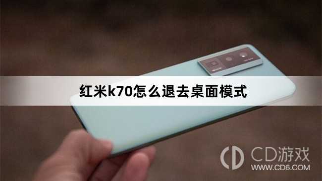 红米k70退去桌面模式方法?红米k70怎么退去桌面模式插图