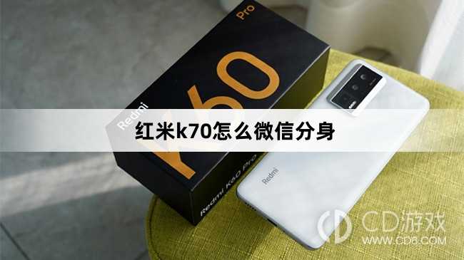 红米k70微信分身方法?红米k70怎么微信分身插图