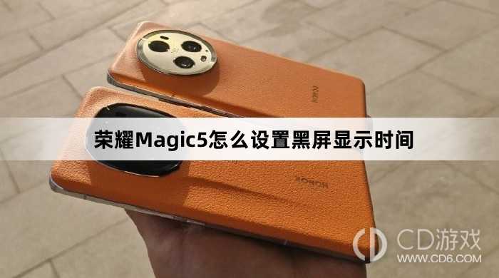 荣耀Magic5设置黑屏显示时间方法介绍?荣耀Magic5怎么设置黑屏显示时间插图